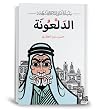 الدلعونة (سلسلة أ...