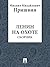 Ленин на охоте (Russian Edition)