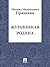 Журавлиная родина (Russian Edition)