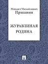 Журавлиная родина (Russian Edition)