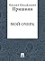 Мой очерк (Russian Edition)