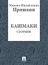 Башмаки (Russian Edition)