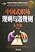 Complete Collection of Rules and Hidden Rules in Chinese Work... by Su Chang
