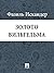 Золото Вильгельма