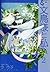文鳥様と私 2 (LGAコミックス)