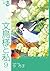 文鳥様と私 9 (LGAコミックス)