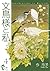 文鳥様と私 4 (LGAコミックス)