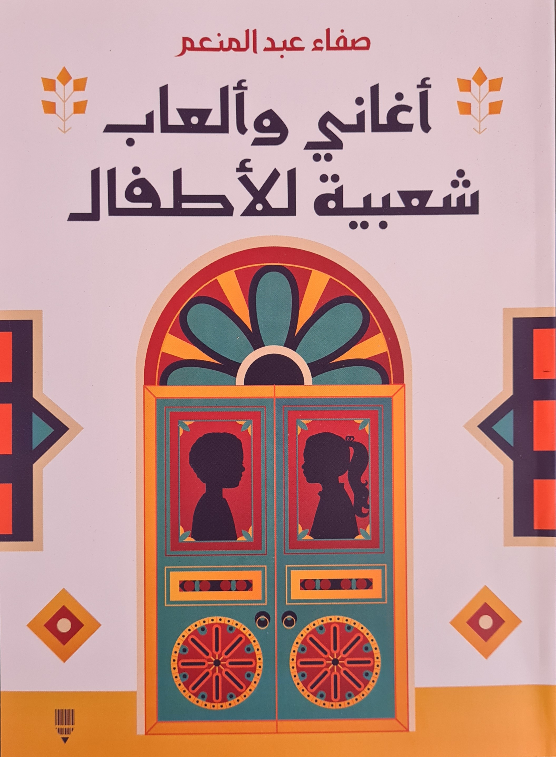 أغاني وألعاب شعبية للأطفال (Paperback)