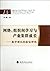 Network & Organizations Learning and the Growth of Industrial... by Liu Xia