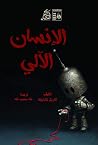 الإنسان الآلي