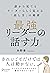最強リーダーの「話す力」誰から見てもリーダーらしく見える「話し方」の秘密 by 矢野香