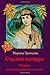 Сказки матери: сборник. Автобиографическая проза