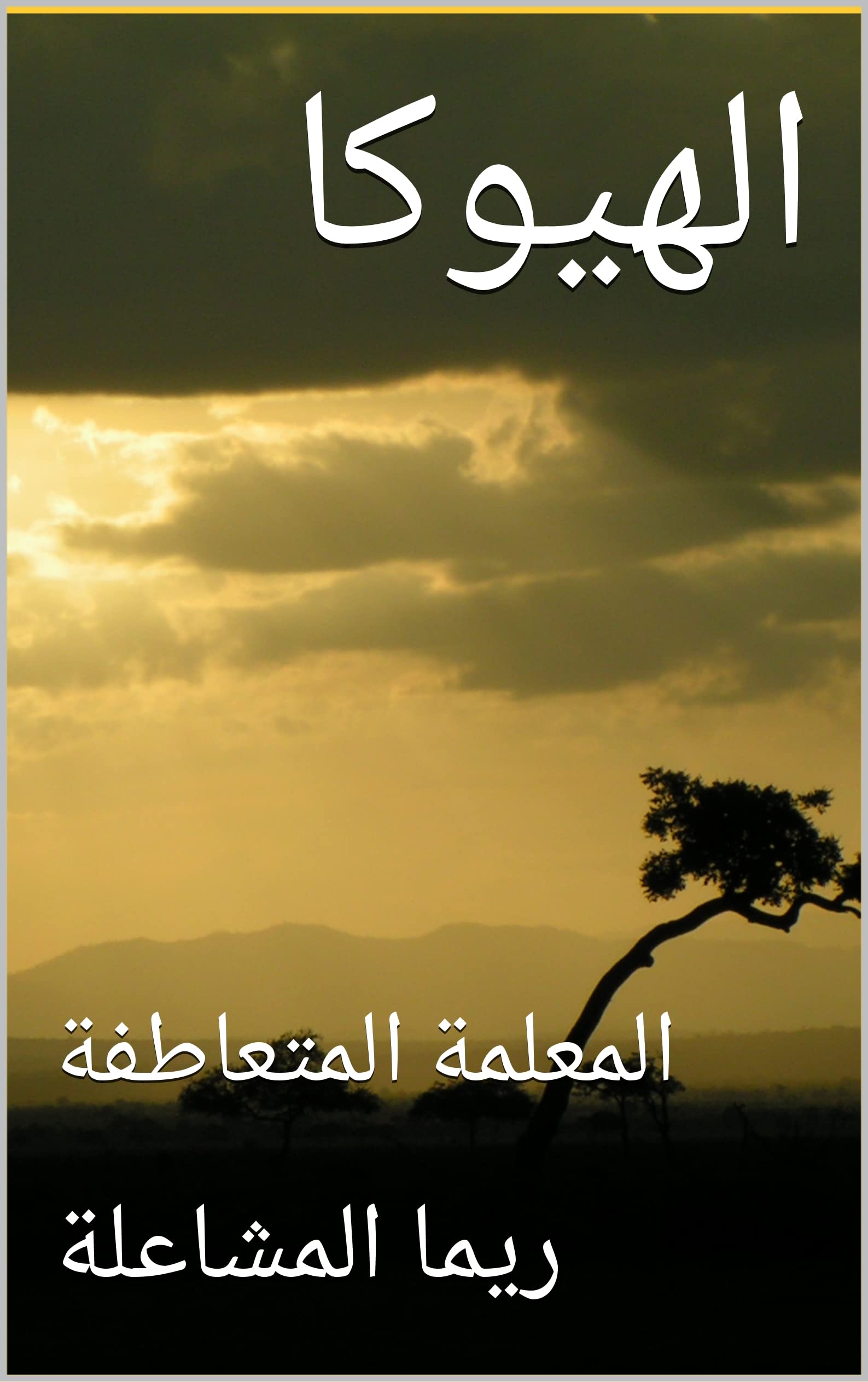 ‫الهيوكا: المعلمة المتعاطفة‬ (Arabic Edition)