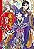 後宮妃の管理人 六 ~寵臣夫婦は企てる~ by しきみ彰
