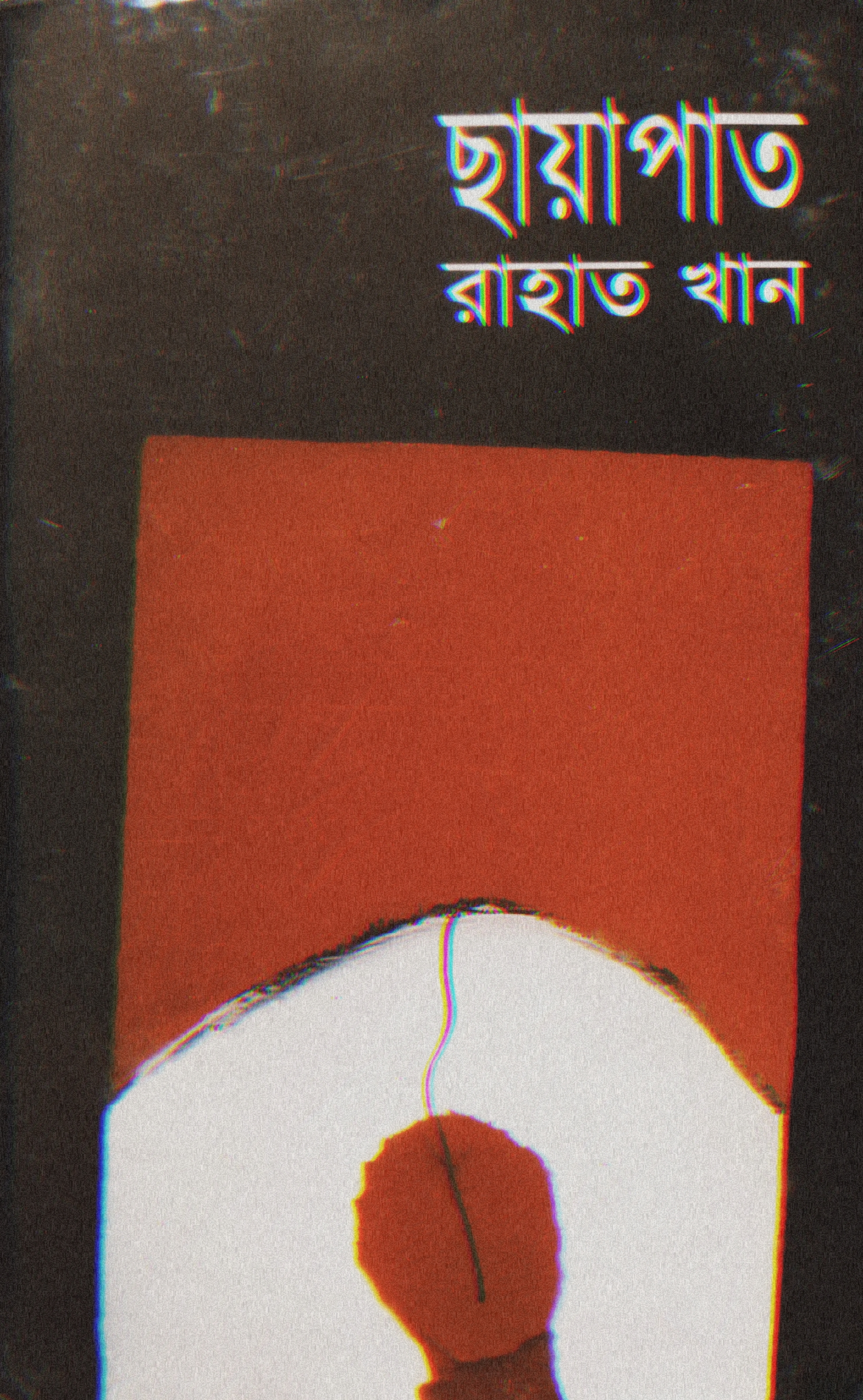 ছায়াপাত