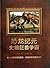 When Dinosaurs Roamed the Earth (Prehistoric Huge Animals Strived for Supremacy) (Hardcover) (Chinese Edition)
