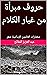 ‫حروف مبرأة من غبار الكلام: مختارات العائدون الإبداعية: شعر‬ (Arabic Edition)