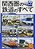 関西圏の鉄道のすべて