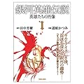 銀河英雄伝説英雄たちの肖像 1