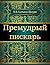 Премудрый пискарь
