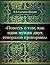 Повесть о том, как один мужик двух генералов прокормил (Russian Edition)