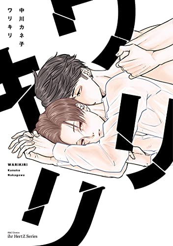 ワリキリ (Paperback)