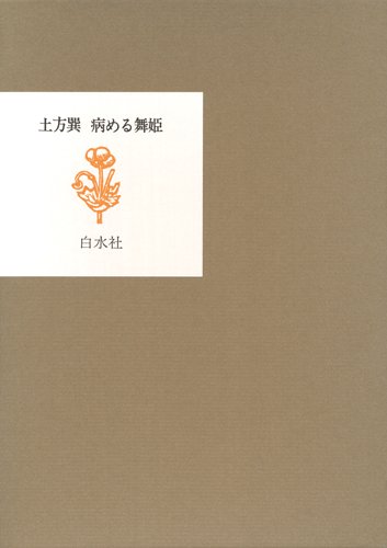 病める舞姫（限定復刻版） (Tankobon Hardcover)