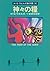 神々の糧 (ハヤカワ文庫 SF 346)
