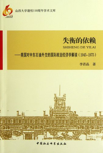 1945-1975 - Imbalance Dependence - the International Political Economy Interpretation of the United States Oil Diplomacy in the Middle East (Chinese Edition)