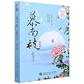 慕南枝6 Rebirth For You 6