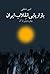 بازاریابی انقلاب ایران by امیر شفقی, Amir Shafaghi