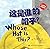 Whose Hat is This? (Chinese Edition)