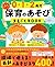 0・1・2歳児 保育のあそびまるごとBOOK