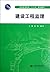 Construction Engineering Supervision (Chinese Edition)