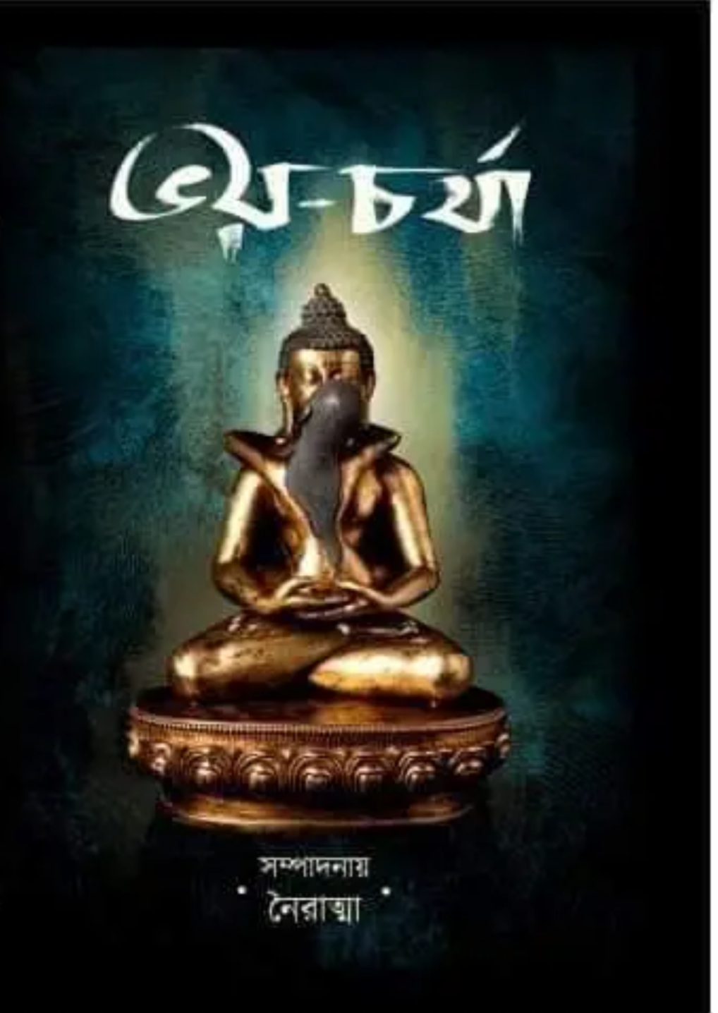 ভয়-চর্যা - Voi-Charja