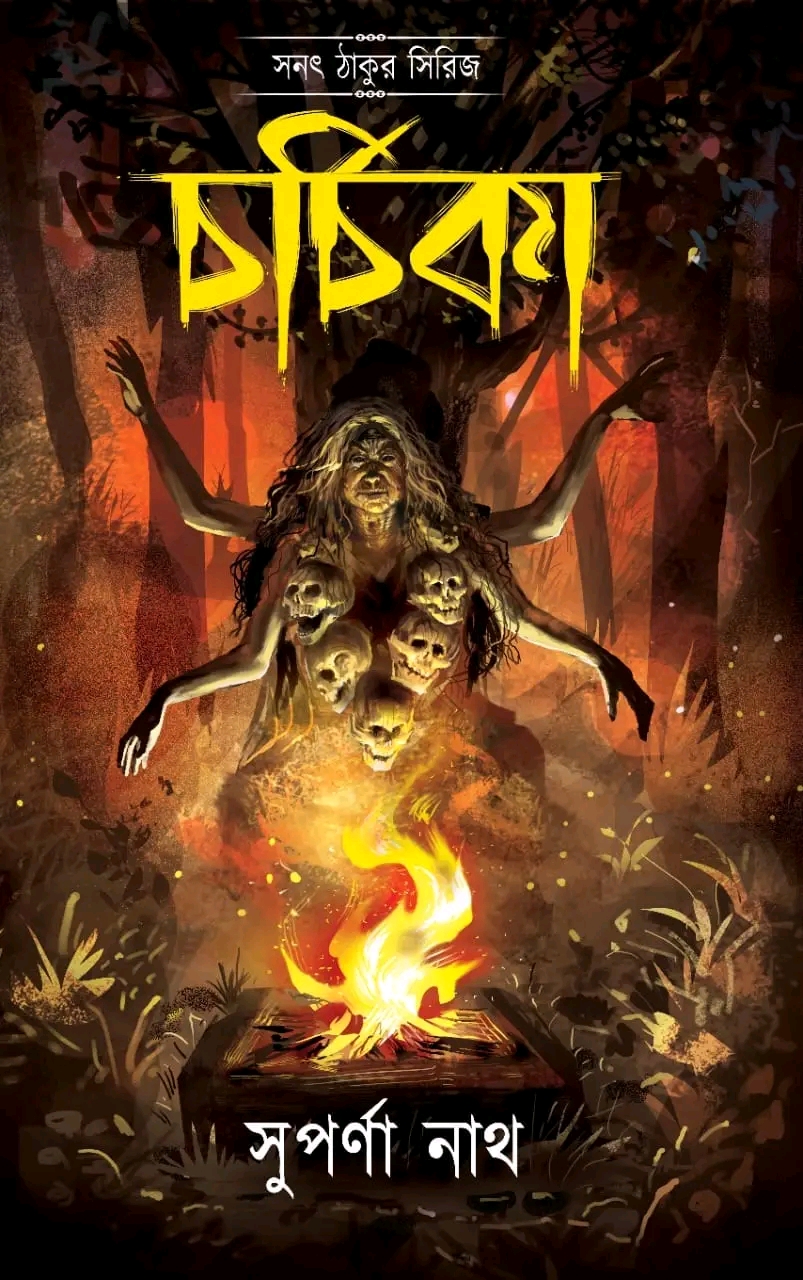 চর্চিকা (Paperback)