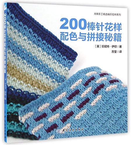 200 Knitted Blocks for Blankets, Throws and Afghans (Chinese Edition)