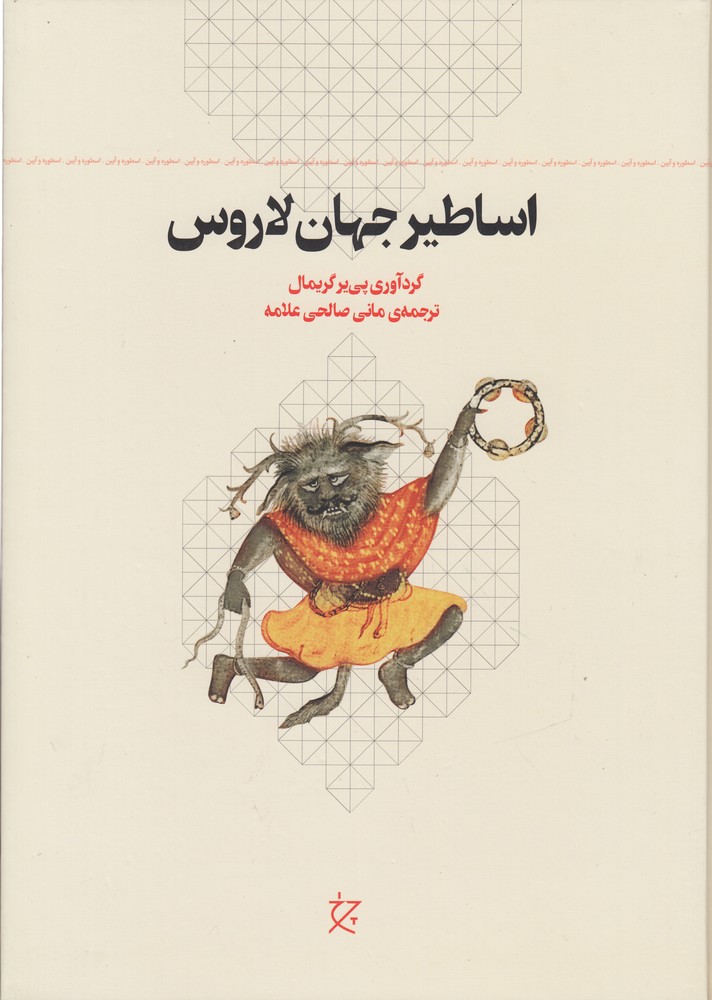 اساطیر جهان لاروس