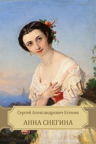 Анна Снегина (Anna Snegina): Russian edition