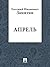 Апрель (Russian Edition)
