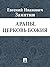 Арапы. Церковь Божия (Russian Edition)