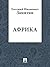 Африка (Russian Edition)