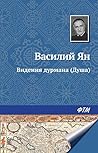 Видения дурмана (Душа) (Russian Edition)
