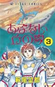 あぶない丘の家 3