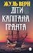 Діти капітана Гранта by Жуль Верн