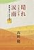 晴れときどき涙雨 高田郁のできるまで