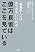 「普通の人」は気づかないけれど、億万長者はここを見ている (単行本)