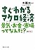 すぐわかるマクロ経済 (静山社文庫)