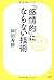 「感情的」にならない技術