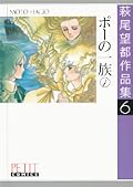 萩尾望都作品集　第I期　第6巻　ポーの一族　1